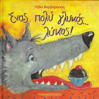 Ένας πολύ γλυκός ... λύκος! Ένας πολύ γλυκός ... λύκος!