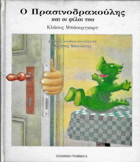 Ο Πρασινοδρακούλης και οι φίλοι του Ο Πρασινοδρακούλης και οι φίλοι του