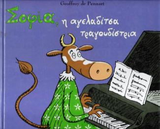 Σοφία, η αγελαδίτσα τραγουδίστρια Σοφία, η αγελαδίτσα τραγουδίστρια