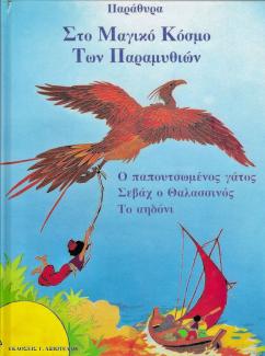 Παράθυρα στο μαγικό κόσμο των παραμυθιών. Παράθυρα στο μαγικό κόσμο των παραμυθιών.