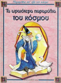 Τα ωραιότερα παραμύθια του κόσμου Τα ωραιότερα παραμύθια του κόσμου