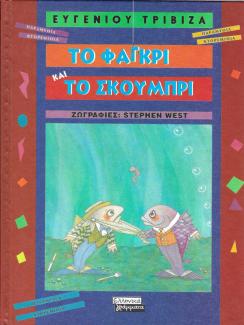 Τα φαγκρί και το σκουμπρί Τα φαγκρί και το σκουμπρί