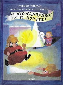 Ο χιονάνθρωπος και το κορίτσι Ο χιονάνθρωπος και το κορίτσι