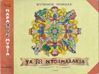 Τα ογδόντα οχτώ ντολμαδάκια Τα ογδόντα οχτώ ντολμαδάκια