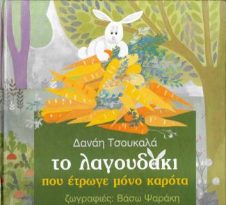 Το λαγουδάκι που έτρωγε μόνο καρότα Το λαγουδάκι που έτρωγε μόνο καρότα