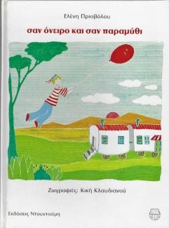 Σαν όνειρο και σαν παραμύθι Σαν όνειρο και σαν παραμύθι