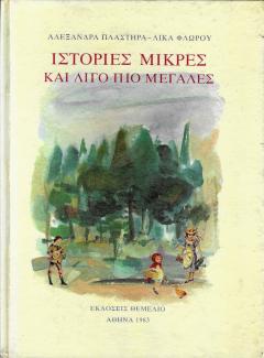Ιστορίες μικρές και λίγο πιο μεγάλες Ιστορίες μικρές και λίγο πιο μεγάλες