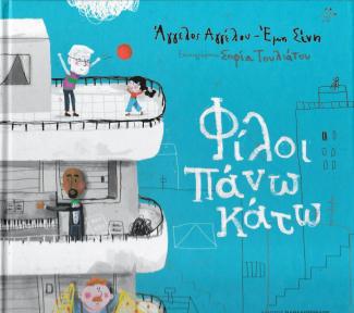 Φίλοι πάνω κάτω