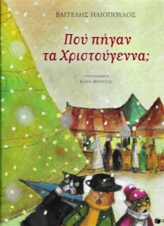 Πού πήγαν τα Χριστούγεννα; Πού πήγαν τα Χριστούγεννα;