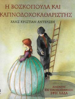 Η βοσκοπούλα και ο καπνοδοχοκαθαριστής Η βοσκοπούλα και ο καπνοδοχοκαθαριστής