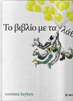 Το βιβλίο με τα λάθη Το βιβλίο με τα λάθη