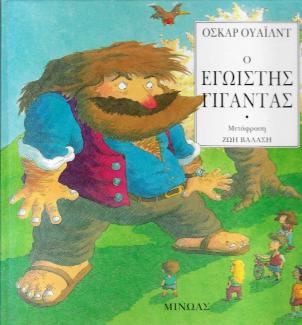 Ο εγωιστής γίγαντας Ο εγωιστής γίγαντας