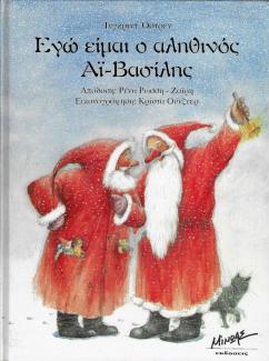 Εγώ είμαι ο αληθινός Άι-Βασίλης! Εγώ είμαι ο αληθινός Άι-Βασίλης!