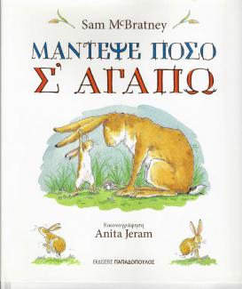 Μάντεψε πόσο σ' αγαπώ Μάντεψε πόσο σ' αγαπώ
