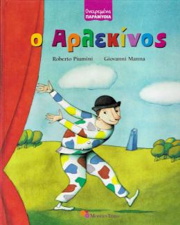 Ο Αρλεκίνος Ο Αρλεκίνος