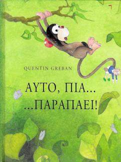 Αυτό, πια ... παραπάει! Αυτό, πια ... παραπάει!