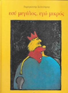 Εσύ μεγάλος, εγώ μικρός Εσύ μεγάλος, εγώ μικρός