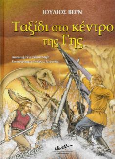 Ταξίδι στο κέντρο της Γης Ταξίδι στο κέντρο της Γης