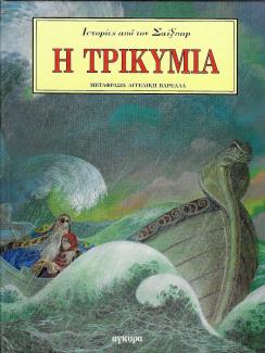 Η τρικυμία Η τρικυμία