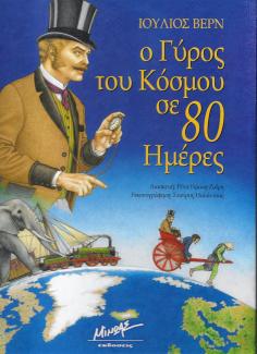 Ο γύρος του κόσμου σε 80 ημέρες Ο γύρος του κόσμου σε 80 ημέρες