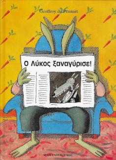 Ο Λύκος ξαναγύρισε Ο Λύκος ξαναγύρισε