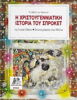 Η χριστουγεννιάτικη ιστορία του Σπρόκετ Η χριστουγεννιάτικη ιστορία του Σπρόκετ