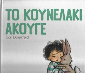 Το κουνελάκι άκουγε Το κουνελάκι άκουγε