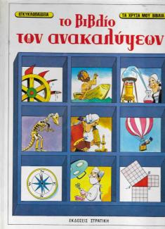 Το βιβλίο των ανακαλύψεων Το βιβλίο των ανακαλύψεων