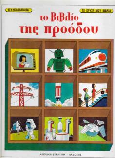 Το βιβλίο της προόδου Το βιβλίο της προόδου