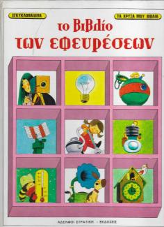 Το βιβλίο των εφευρέσεων Το βιβλίο των εφευρέσεων