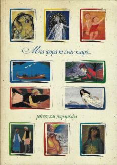 Μια φορά κι έναν καιρό ... μήνες και παραμύθια. Μια φορά κι έναν καιρό ... μήνες και παραμύθια.