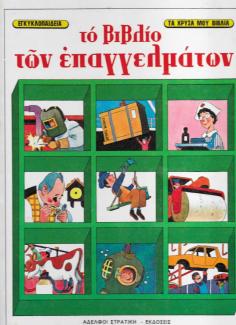Το βιβλίο των επαγγελμάτων Το βιβλίο των επαγγελμάτων