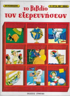Το βιβλίο των εξερευνήσεων Το βιβλίο των εξερευνήσεων