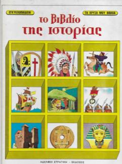 Το βιβλίο της ιστορίας Το βιβλίο της ιστορίας