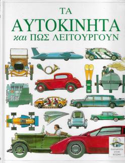Τα αυτοκίνητα και πώς λειτουργούν Τα αυτοκίνητα και πώς λειτουργούν