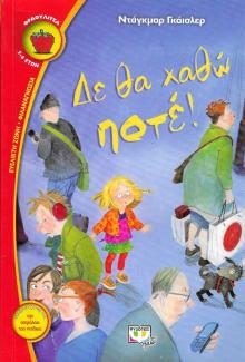 Δε θα χαθώ ποτέ! Δε θα χαθώ ποτέ!
