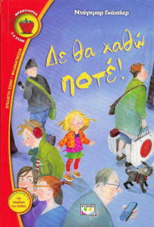 Δε θα χαθώ ποτέ!