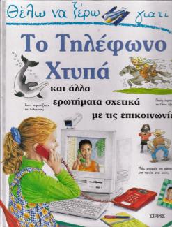 Θέλω να ξέρω γιατί το τηλέφωνο χτυπά Θέλω να ξέρω γιατί το τηλέφωνο χτυπά