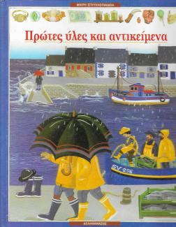 Πρώτες ύλες και αντικείμενα Πρώτες ύλες και αντικείμενα