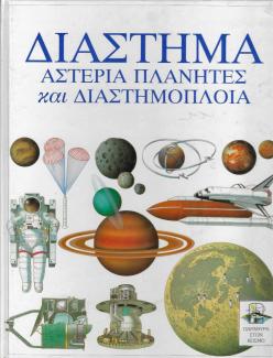 Διάστημα, αστέρες, πλανήτες και διαστημόπλοια Διάστημα, αστέρες, πλανήτες και διαστημόπλοια
