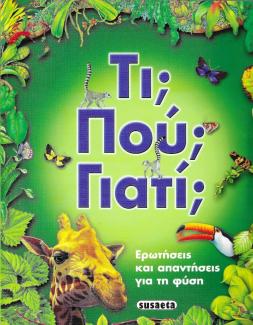 Τι; Πού; Γιατί; Τι; Πού; Γιατί;