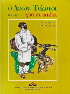 Ο Λέων Τολστόι για τα παιδιά : διηγήματα - παραμύθια Ο Λέων Τολστόι για τα παιδιά : διηγήματα - παραμύθια