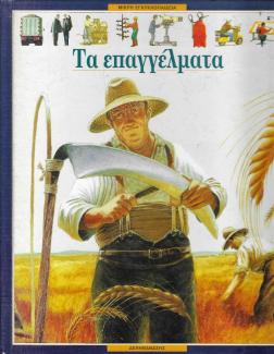 Τα επαγγέλματα Τα επαγγέλματα