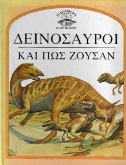 Δεινόσαυροι και πώς ζούσαν Δεινόσαυροι και πώς ζούσαν