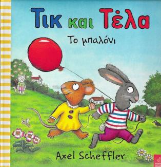 Τικ και Τέλα Τικ και Τέλα
