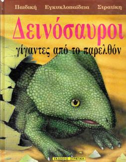 Δεινόσαυροι, γίγαντες από το παρελθόν Δεινόσαυροι, γίγαντες από το παρελθόν