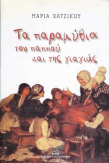 Τα παραμύθια του παππού και της γιαγιάς Τα παραμύθια του παππού και της γιαγιάς