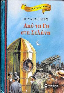 Από τη Γη στη Σελήνη Από τη Γη στη Σελήνη