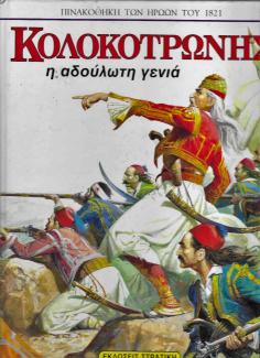Κολοκοτρώνης Κολοκοτρώνης