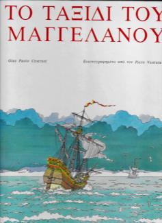 Το ταξίδι του Μαγγελάνου Το ταξίδι του Μαγγελάνου